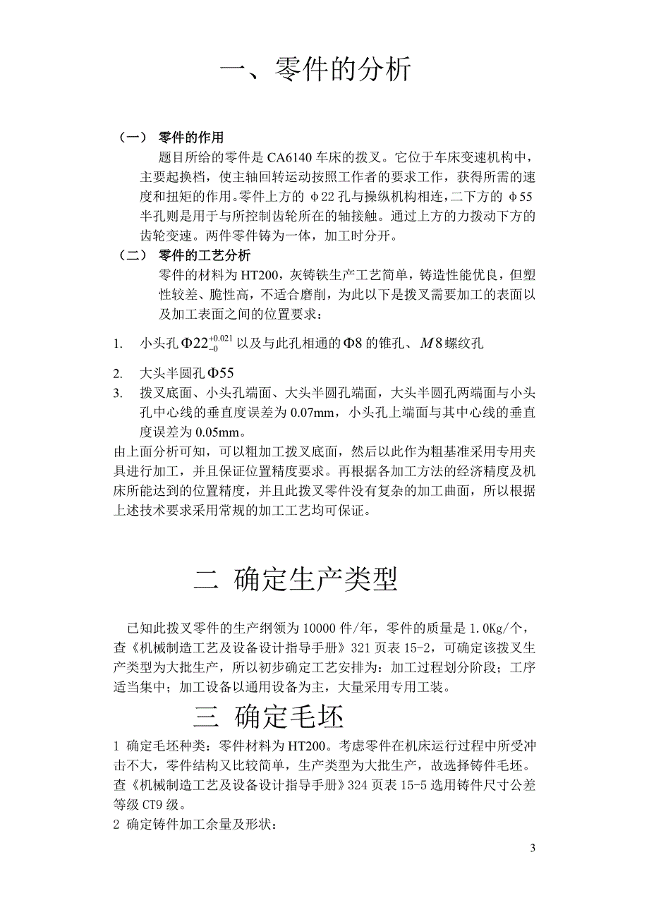 设计CA6140车床拨叉零件的机械加工工艺及工艺设备说明书_第3页