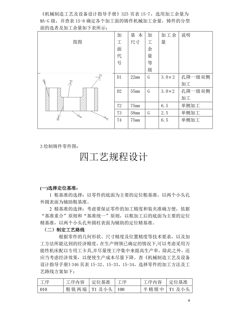 设计CA6140车床拨叉零件的机械加工工艺及工艺设备说明书_第4页