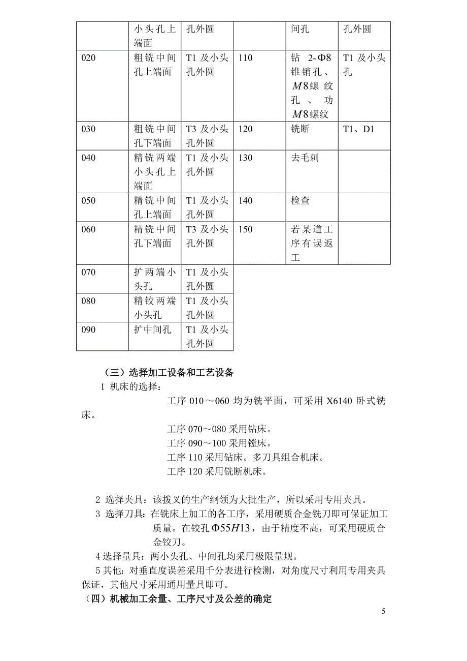 设计CA6140车床拨叉零件的机械加工工艺及工艺设备说明书_第5页