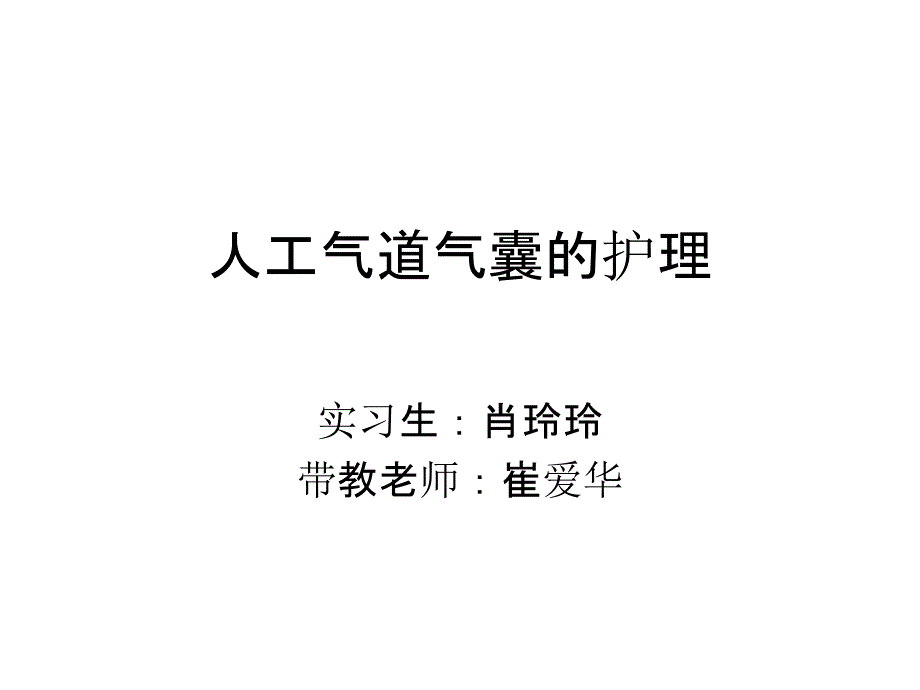 人工气道气囊的护理_第1页