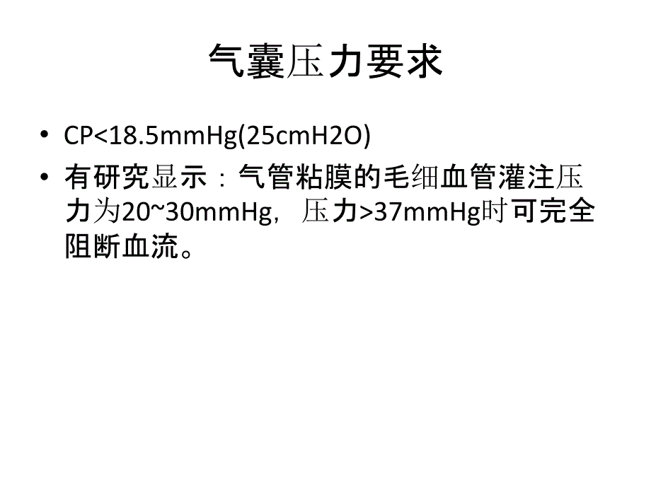 人工气道气囊的护理_第4页