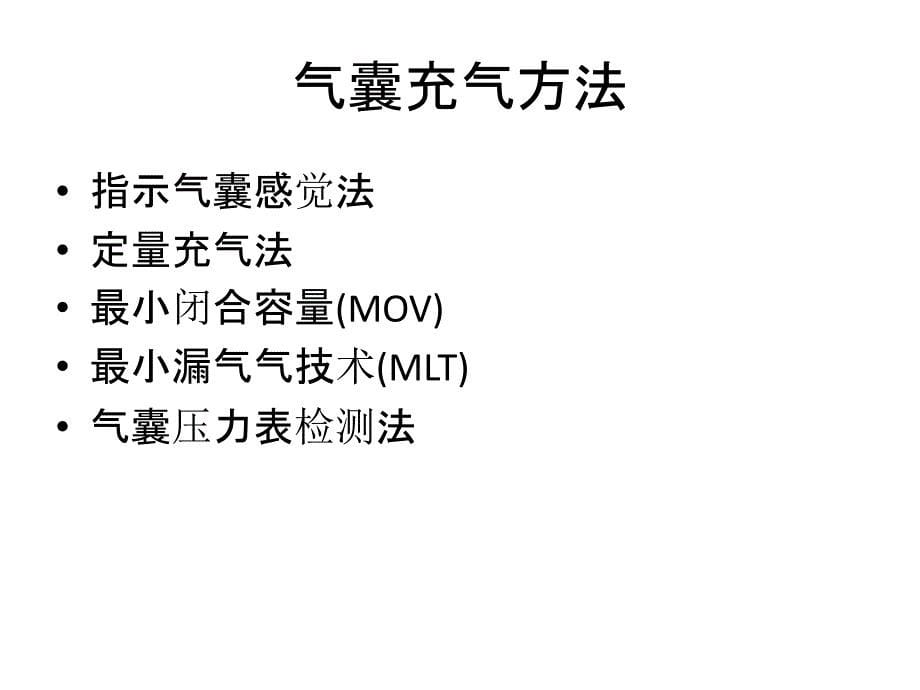 人工气道气囊的护理_第5页