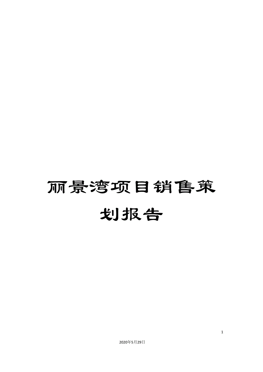 丽景湾项目销售策划报告.doc_第1页