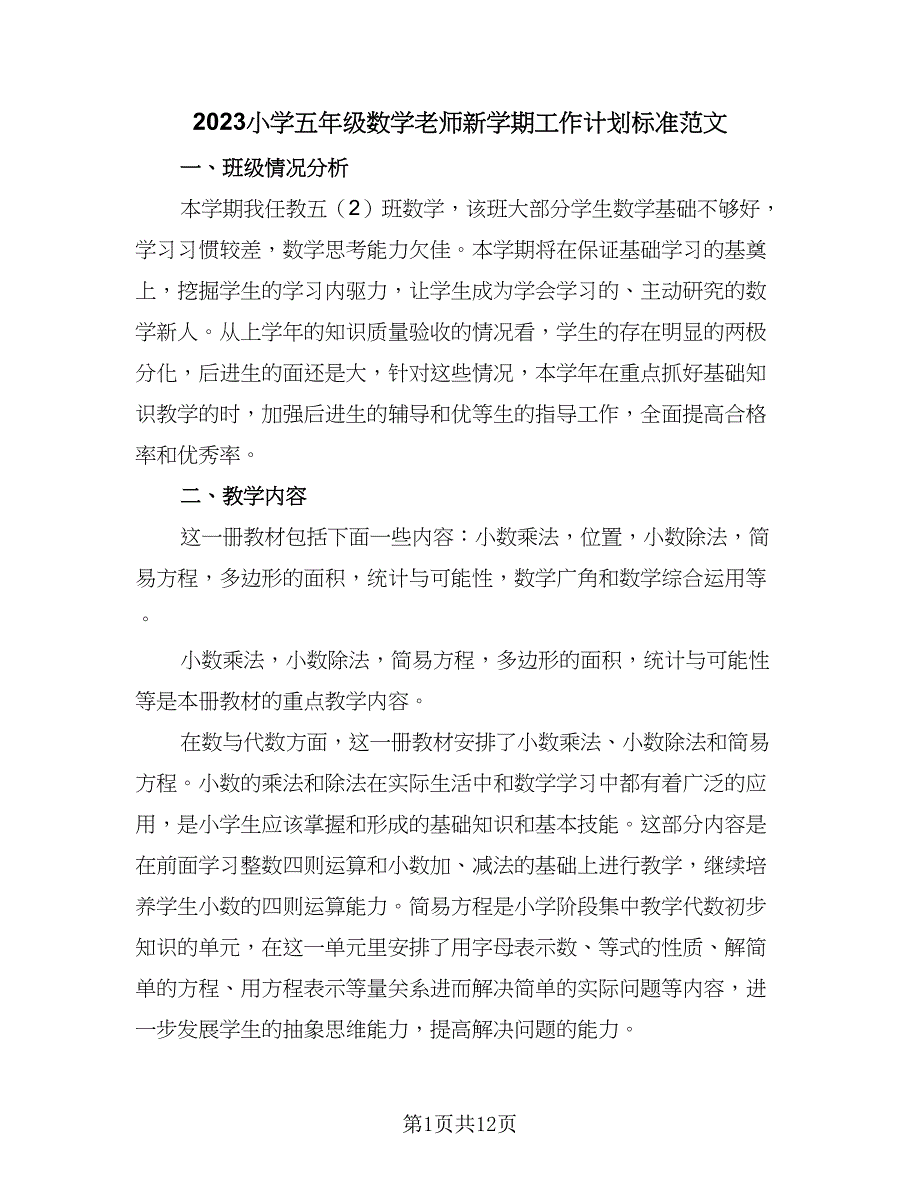 2023小学五年级数学老师新学期工作计划标准范文（三篇）.doc_第1页