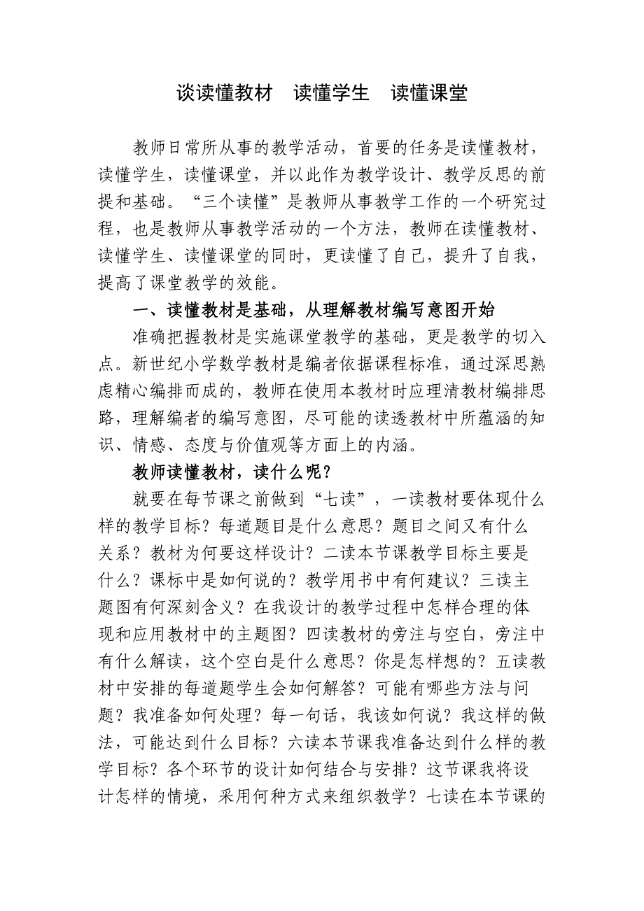 谈读懂教材__读懂学生__读懂课堂.doc_第1页