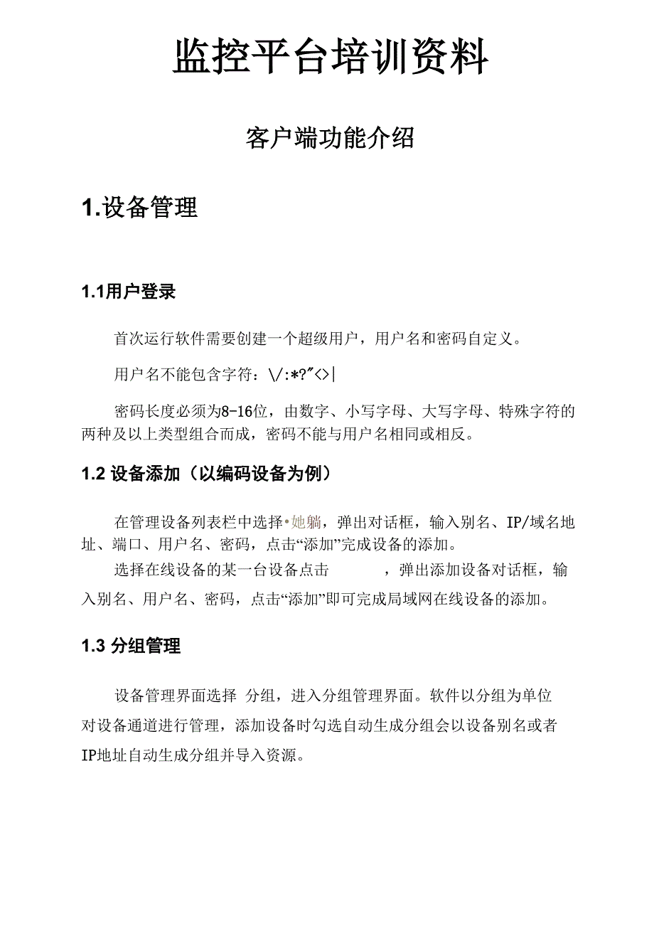 海康威视客户端培训资料_第1页