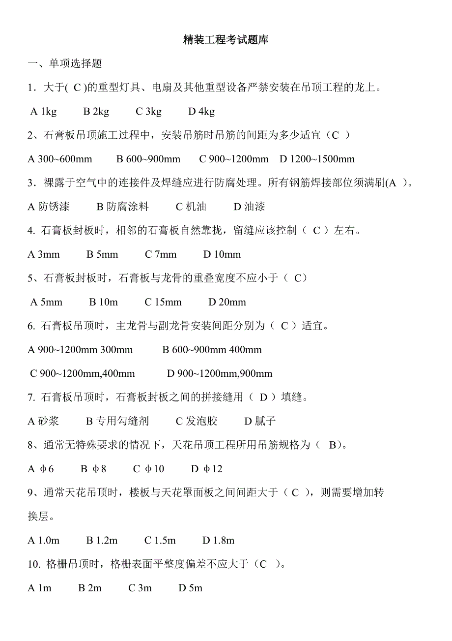 装修岗位考试题库1含答案.doc_第1页