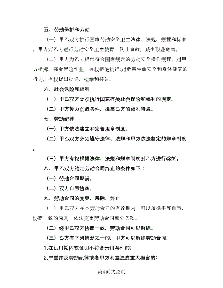 聘用劳动合同（七篇）.doc_第4页