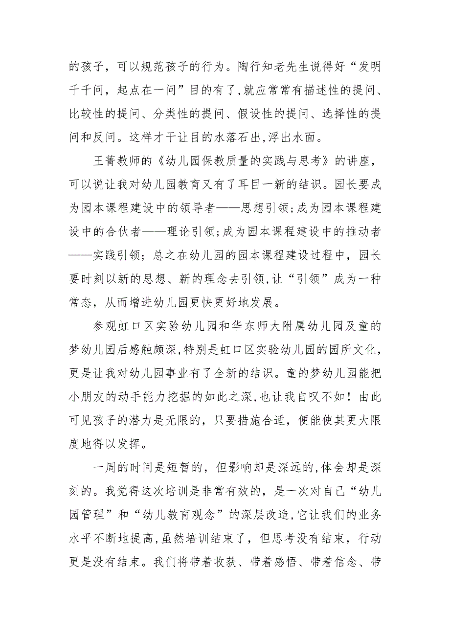 灵娃娃幼儿园 华东师大学习感悟_第4页