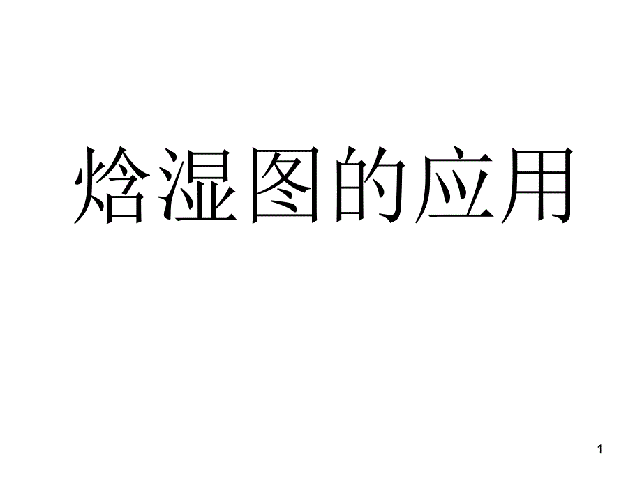 焓湿图的应用实例PPT精选文档_第1页
