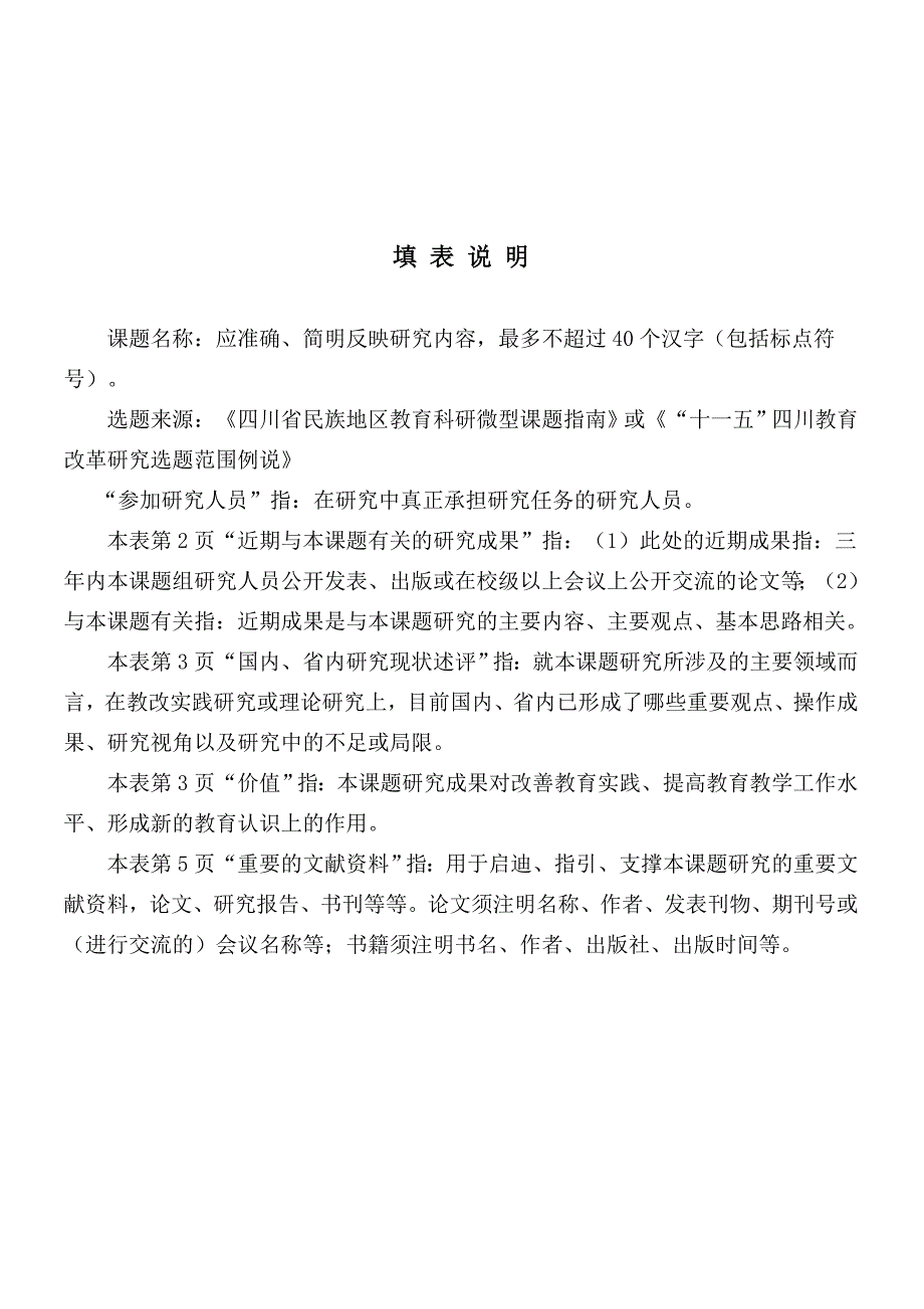 攀枝花市普教职教科研资助金项目申请评审书_第3页