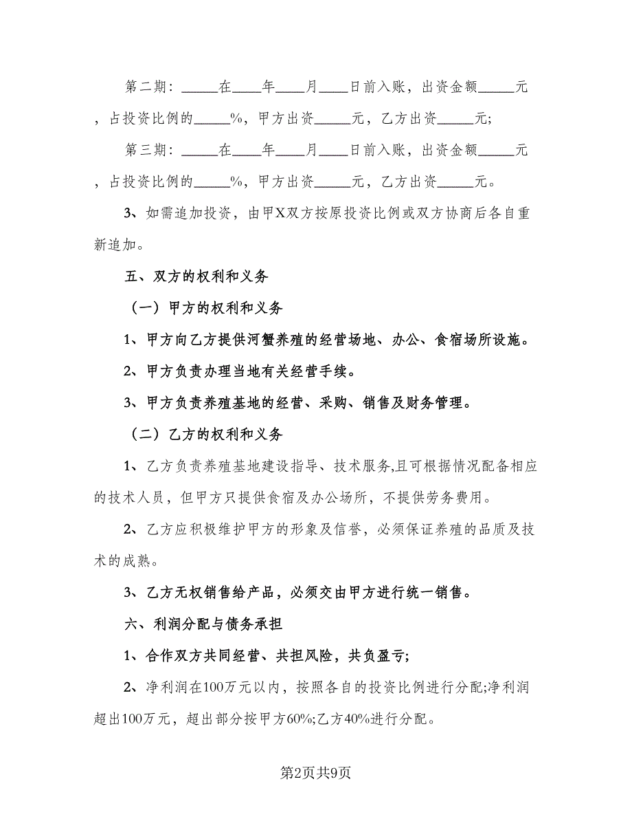 农村养殖合作协议简单版（四篇）.doc_第2页