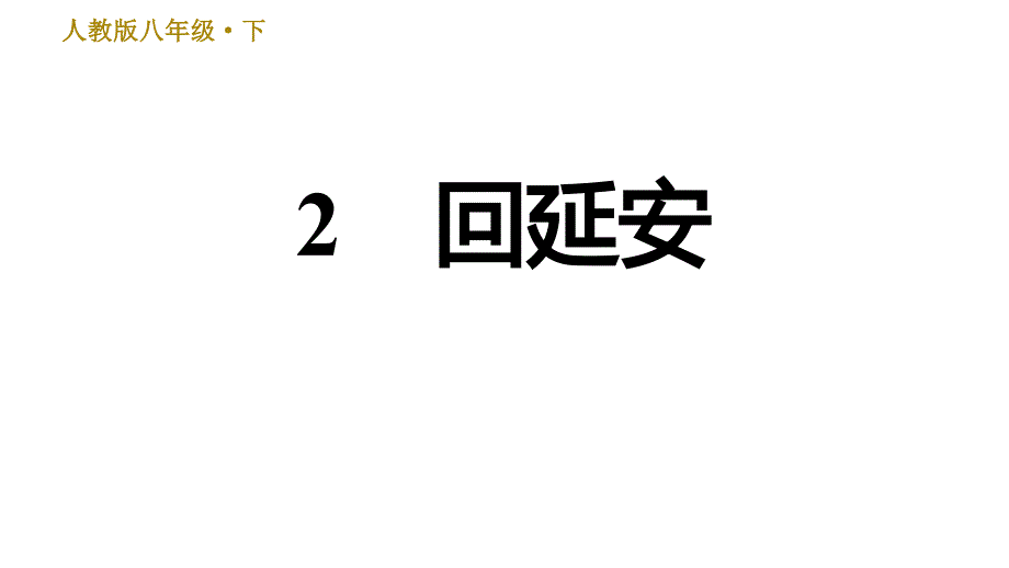 人教版八年级下册语文 第1单元 2 回延安 习题课件0_第1页