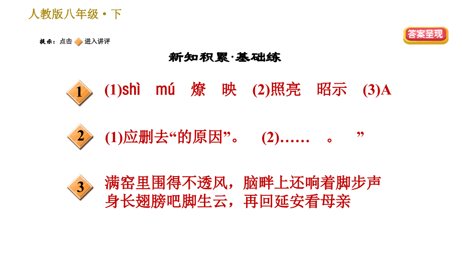 人教版八年级下册语文 第1单元 2 回延安 习题课件0_第2页