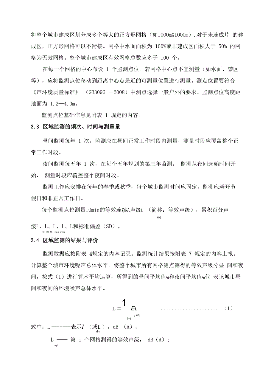 声环境质量常规监测暂行技术规定全解_第2页