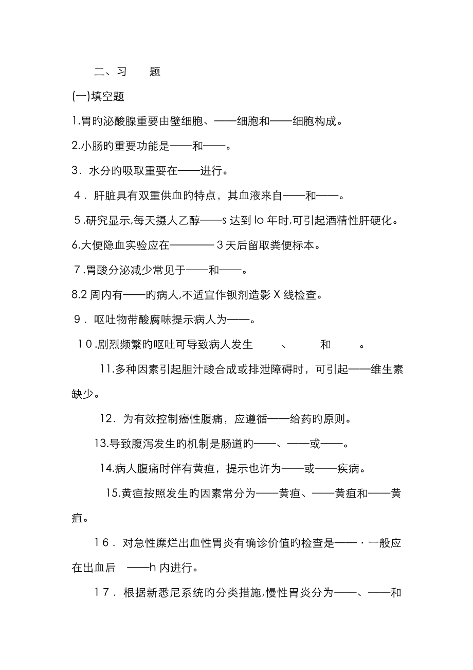 内科护理学消化系统习题及答案_第1页