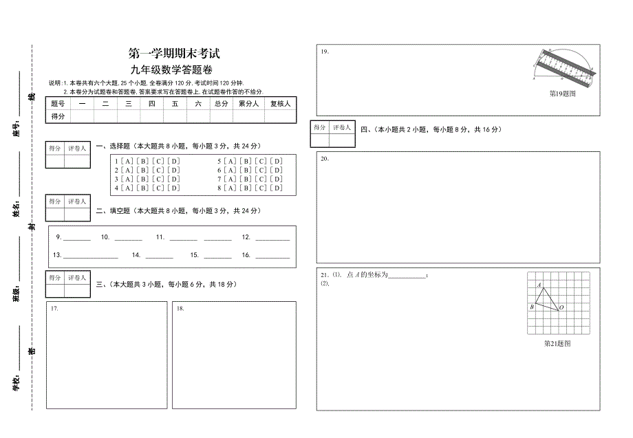 [人教版] 小学9年级 数学上册 期末答题卷_第1页