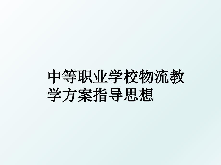 中等职业学校物流教学方案指导思想_第1页