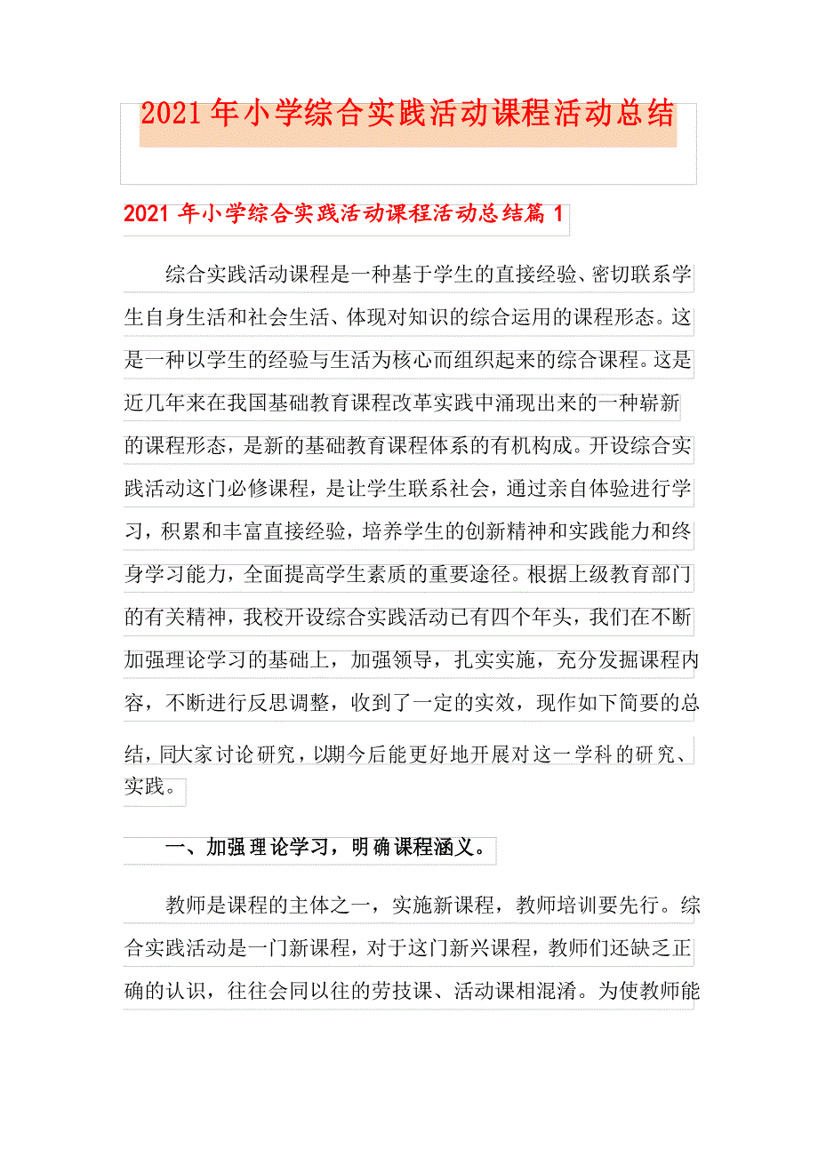 2021年小学综合实践活动课程活动总结_第1页