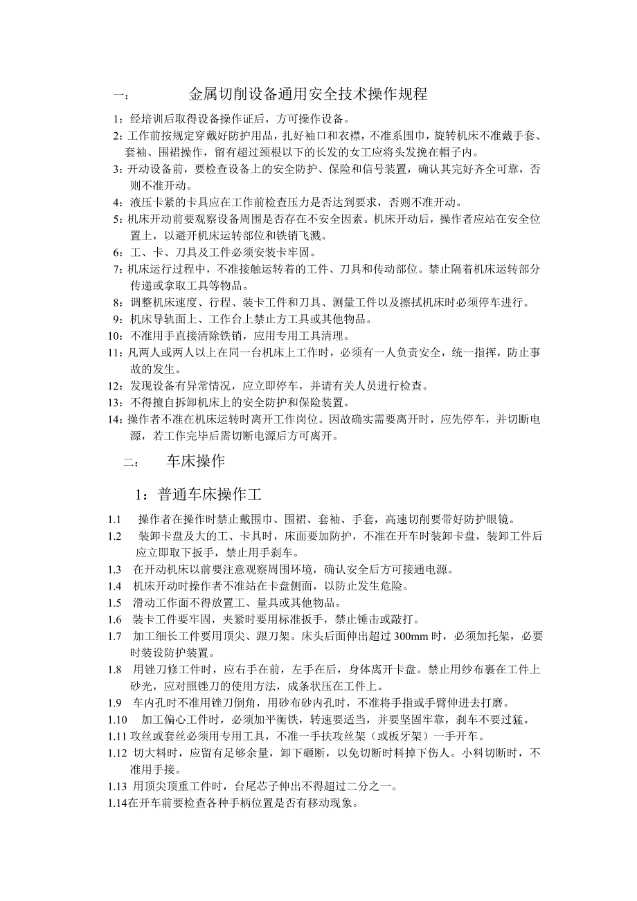 金属切削设备通用安全技术操作规程_第1页