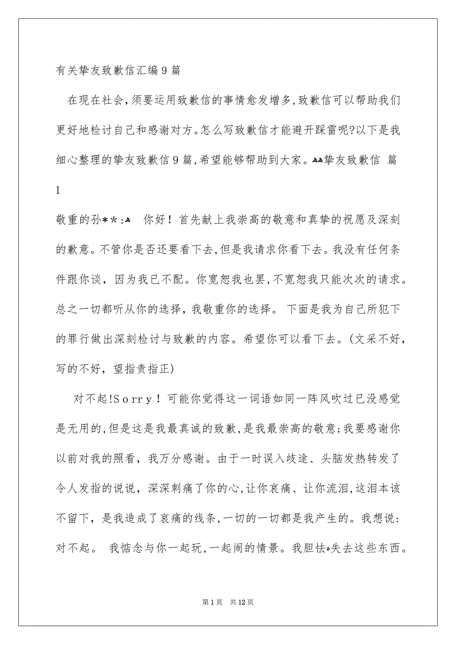 有关挚友致歉信汇编9篇_第1页