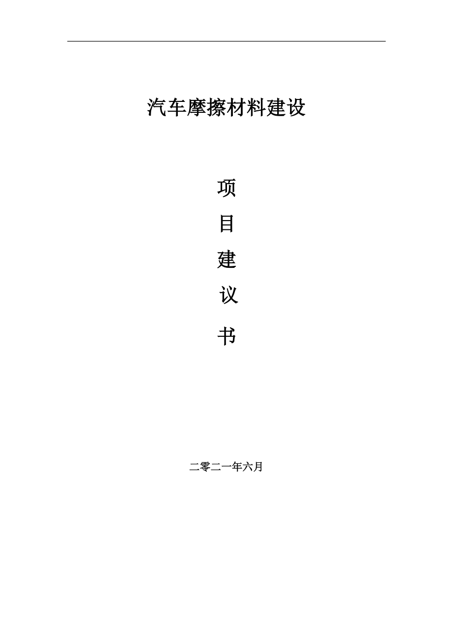 汽车摩擦材料项目建议书写作参考范本_第1页