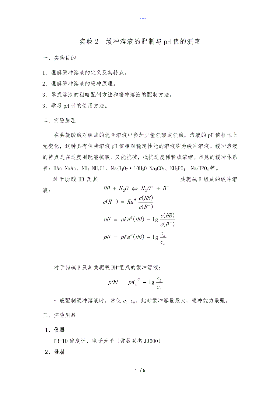 实验2缓冲溶液的配制和pH值的测定_第1页