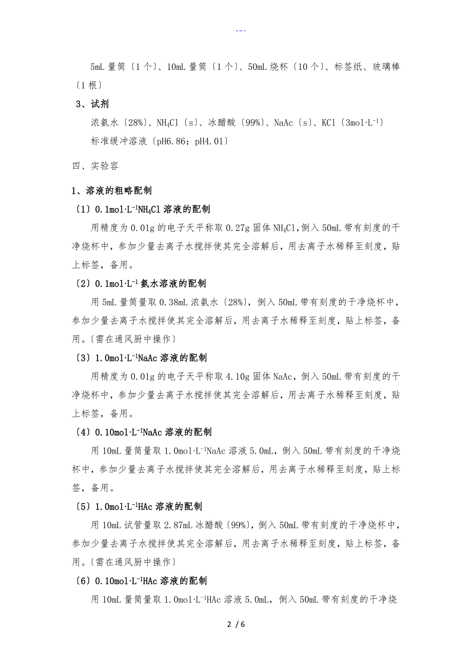 实验2缓冲溶液的配制和pH值的测定_第2页