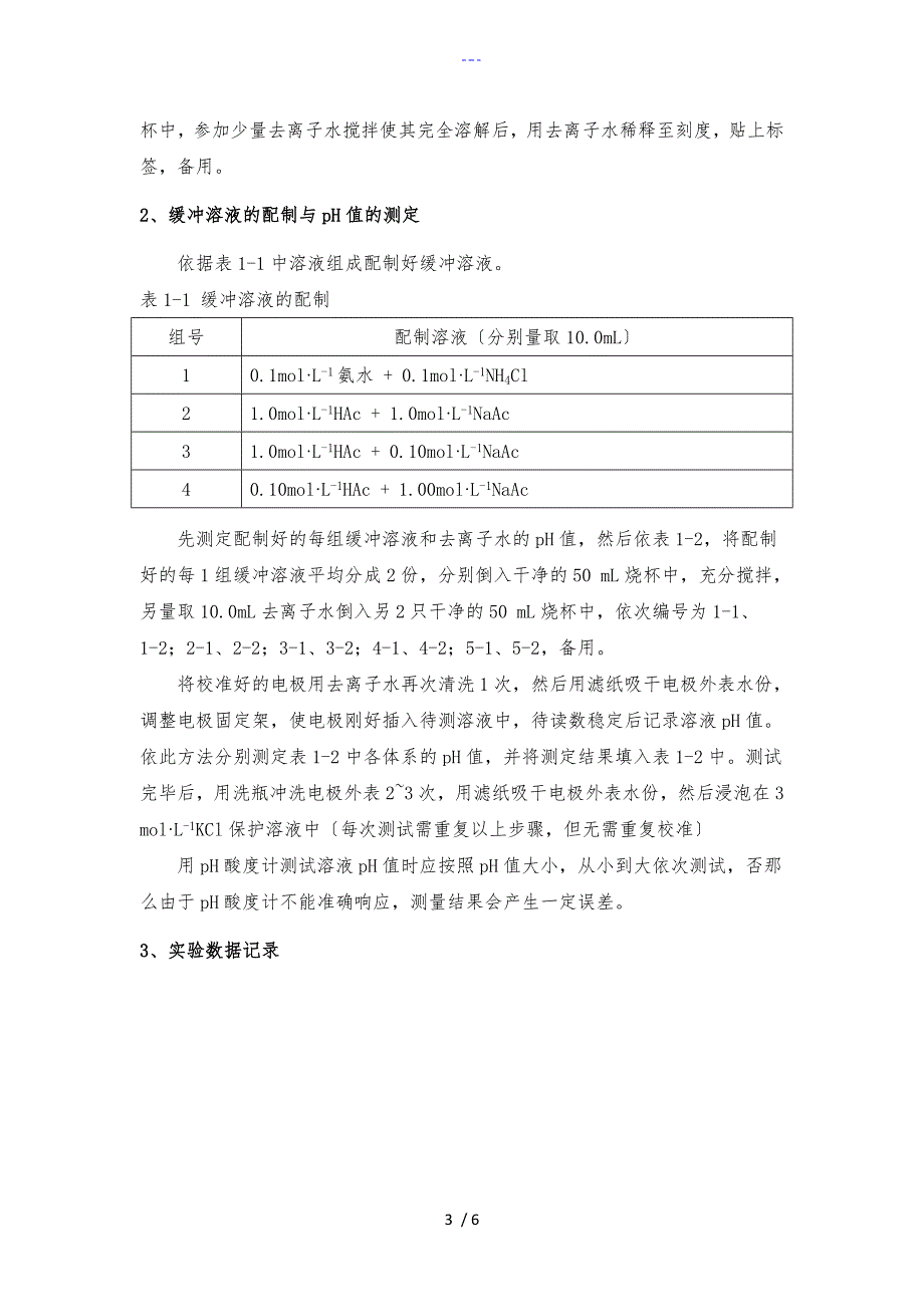 实验2缓冲溶液的配制和pH值的测定_第3页