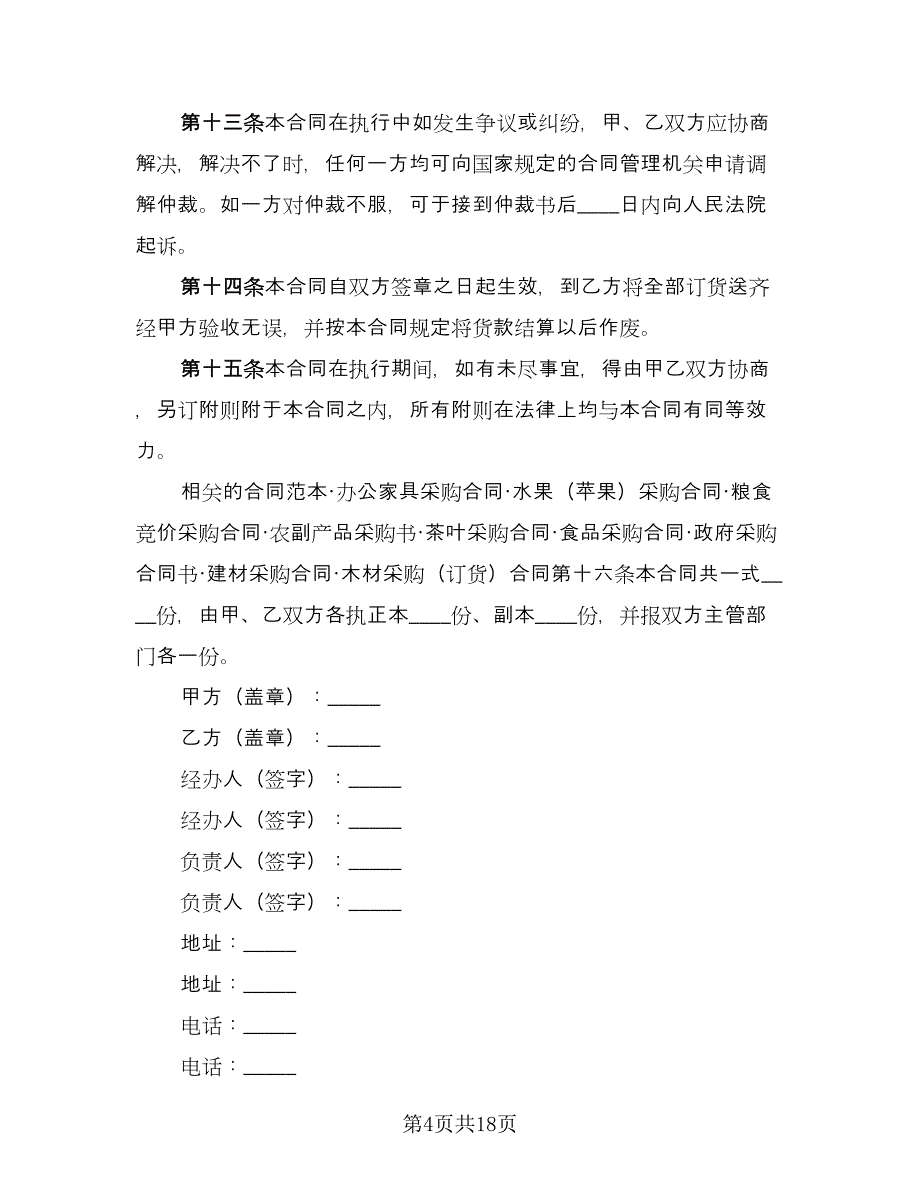 建筑材料采购合同样本（六篇）.doc_第4页