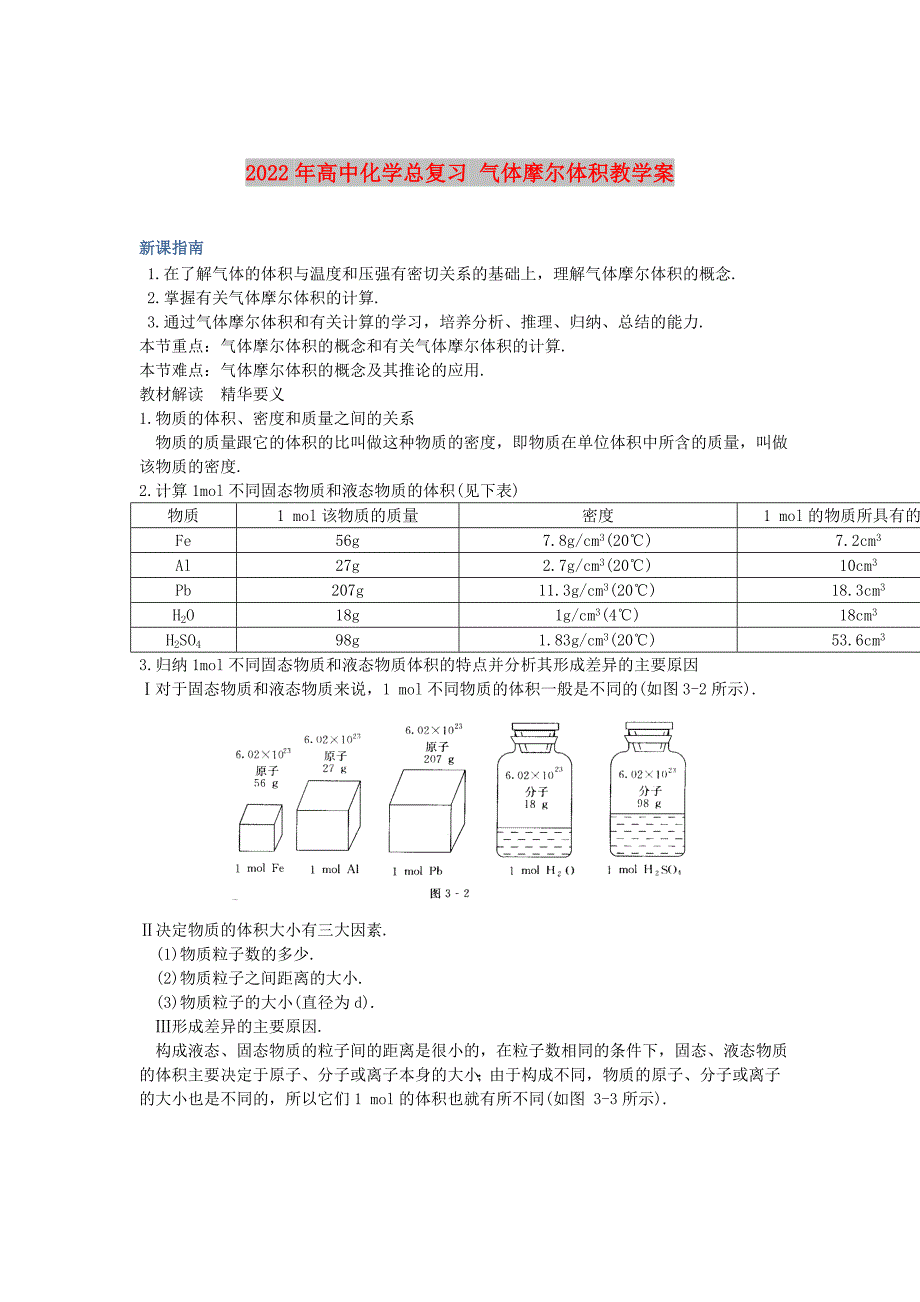 2022年高中化学总复习 气体摩尔体积教学案_第1页