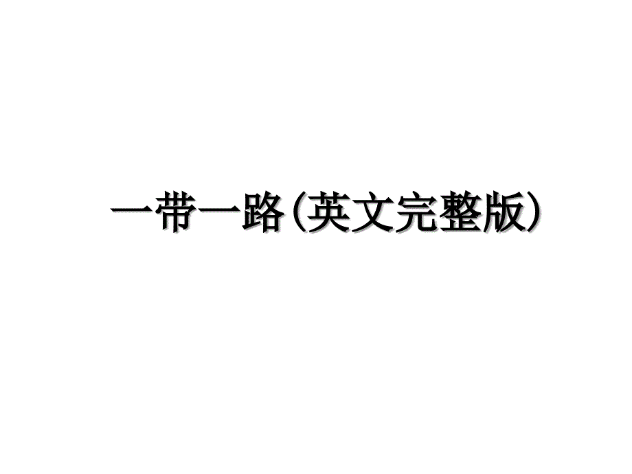 一带一路(英文完整版)教学内容_第1页