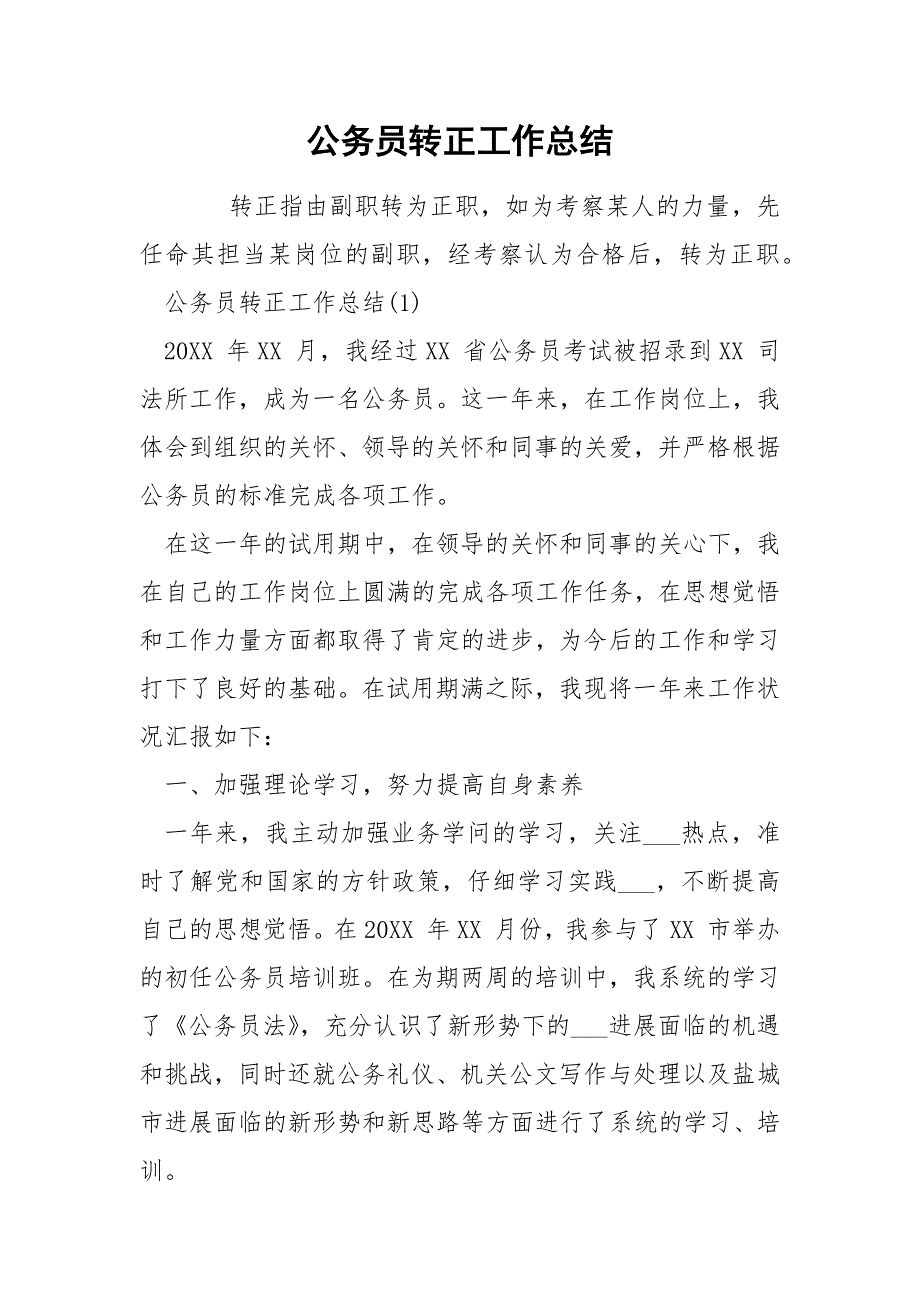 公务员转正工作总结_第1页