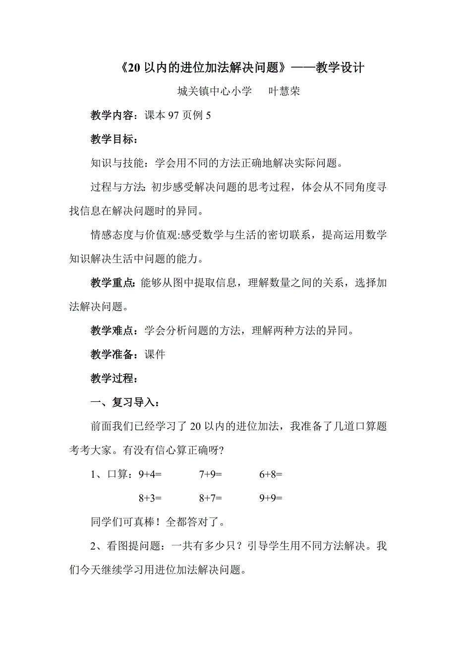 20以内的进位加法解决问题.doc_第1页