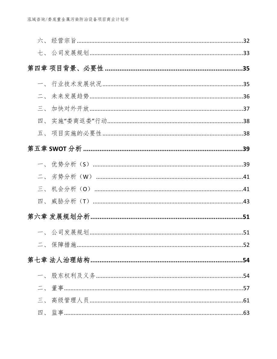 娄底重金属污染防治设备项目商业计划书_第4页