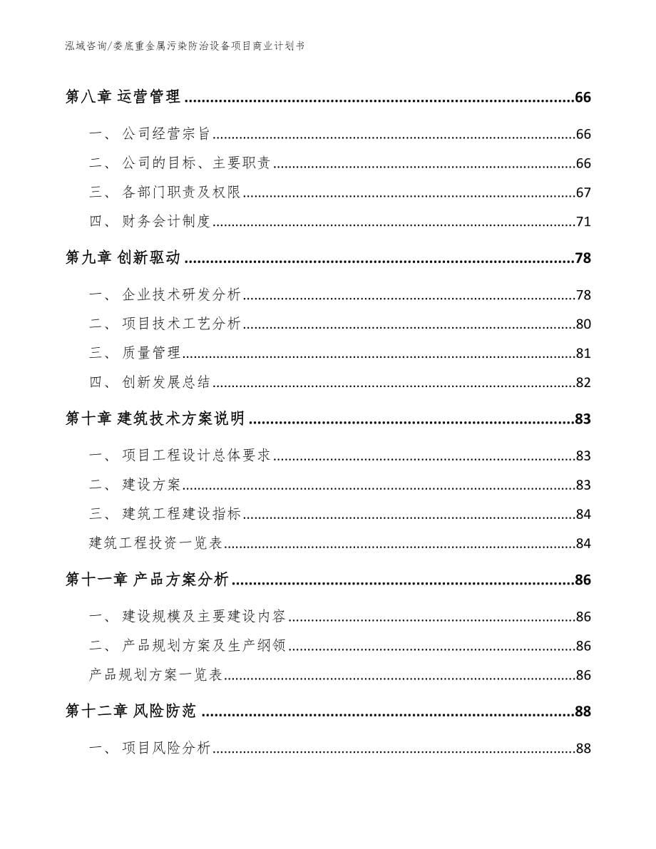 娄底重金属污染防治设备项目商业计划书_第5页