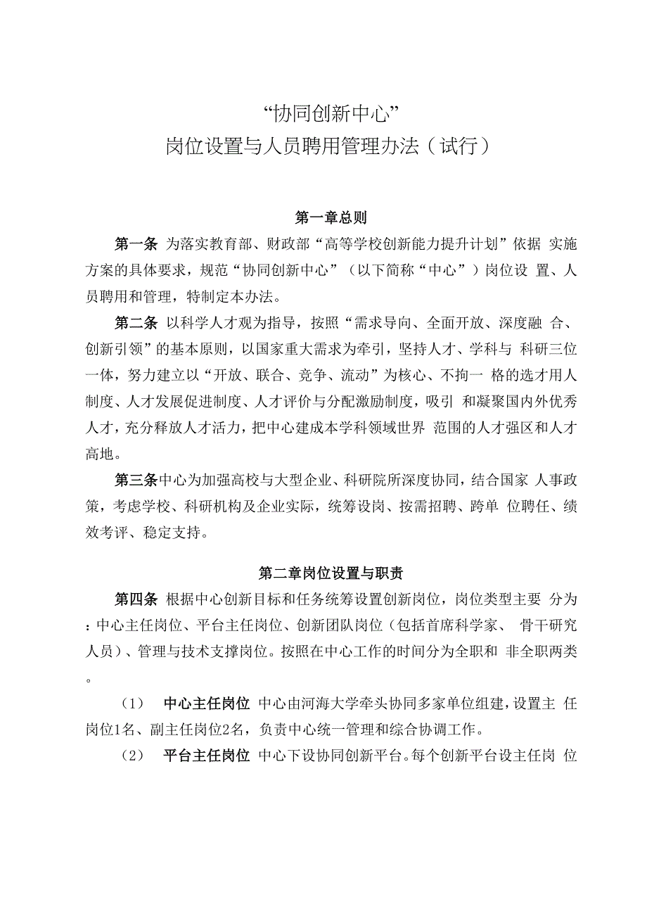 协同创新中心岗位设置与人员聘用管理办法_第4页