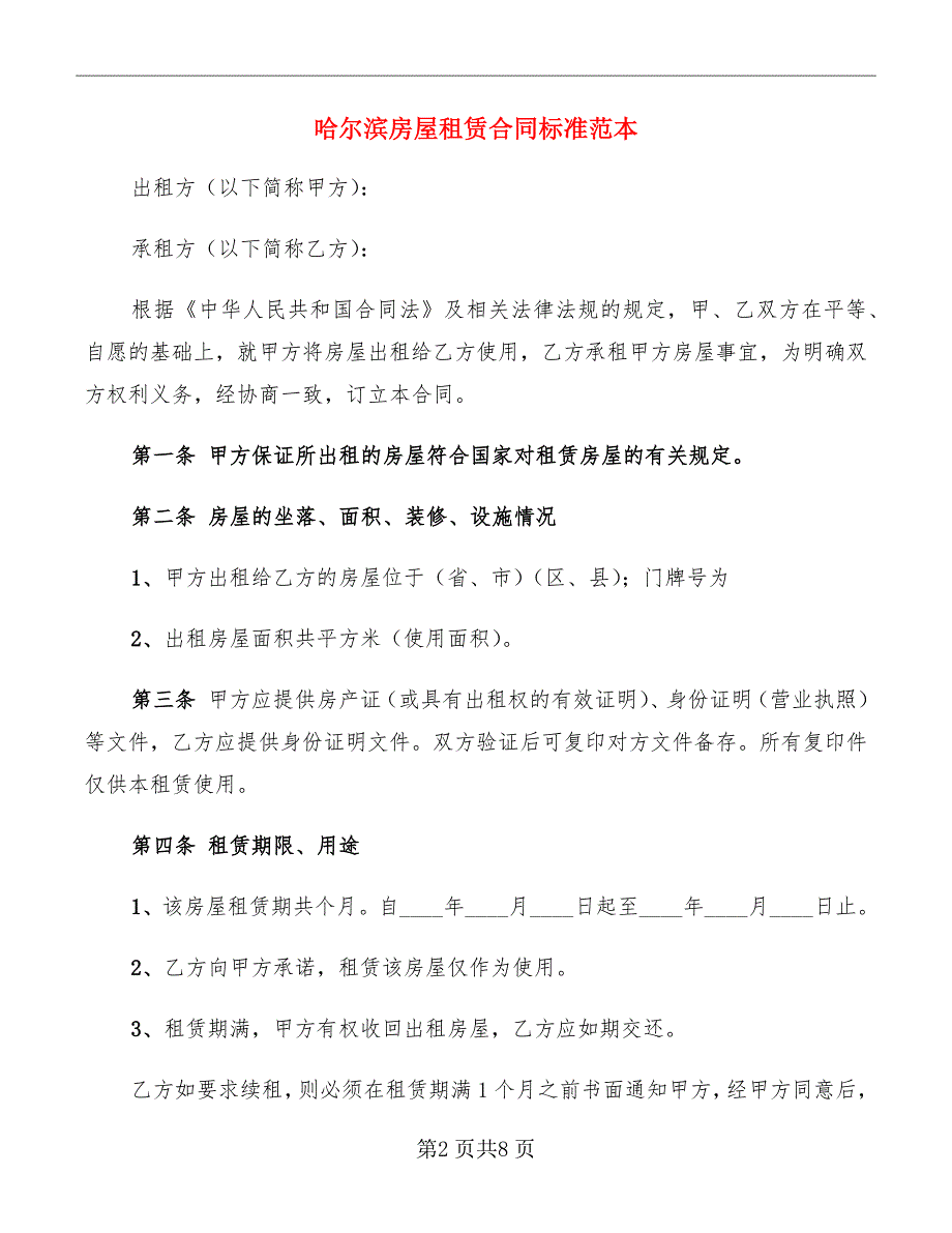 哈尔滨房屋租赁合同标准范本_第2页