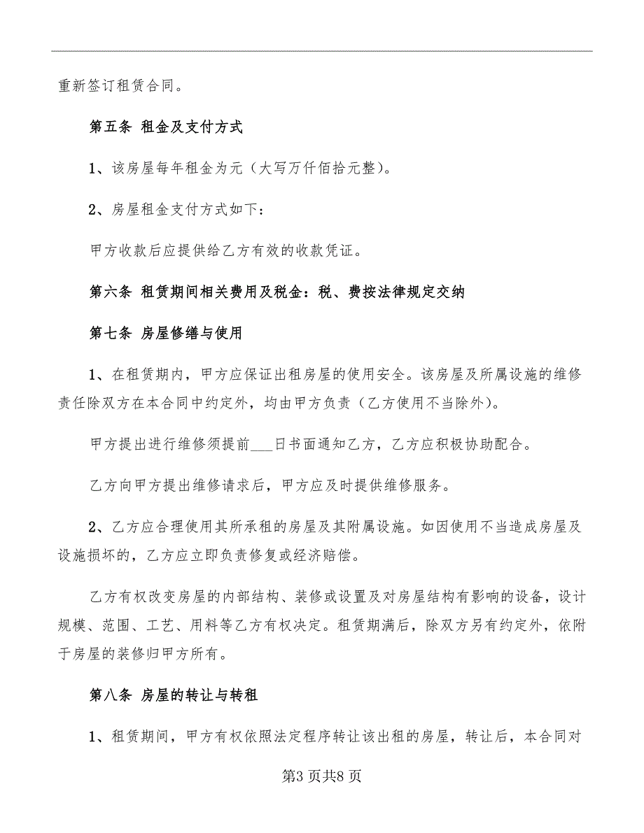 哈尔滨房屋租赁合同标准范本_第3页