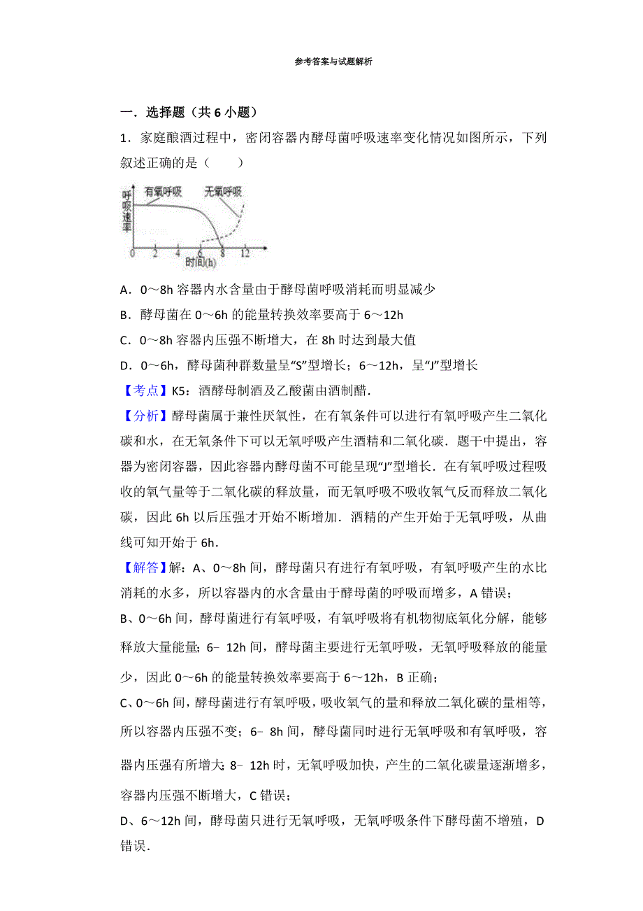 果酒与果醋的制作习题_第3页