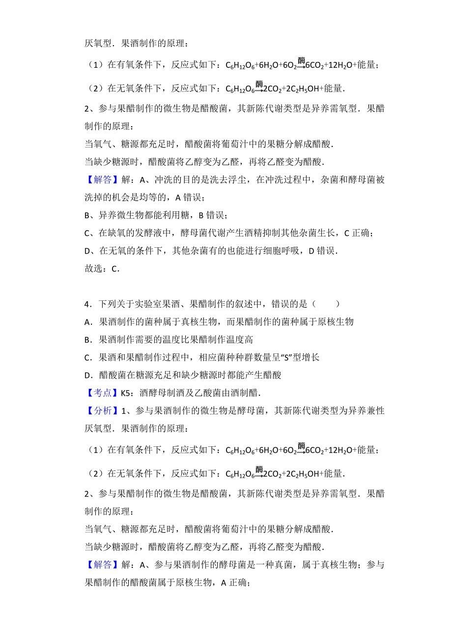 果酒与果醋的制作习题_第5页