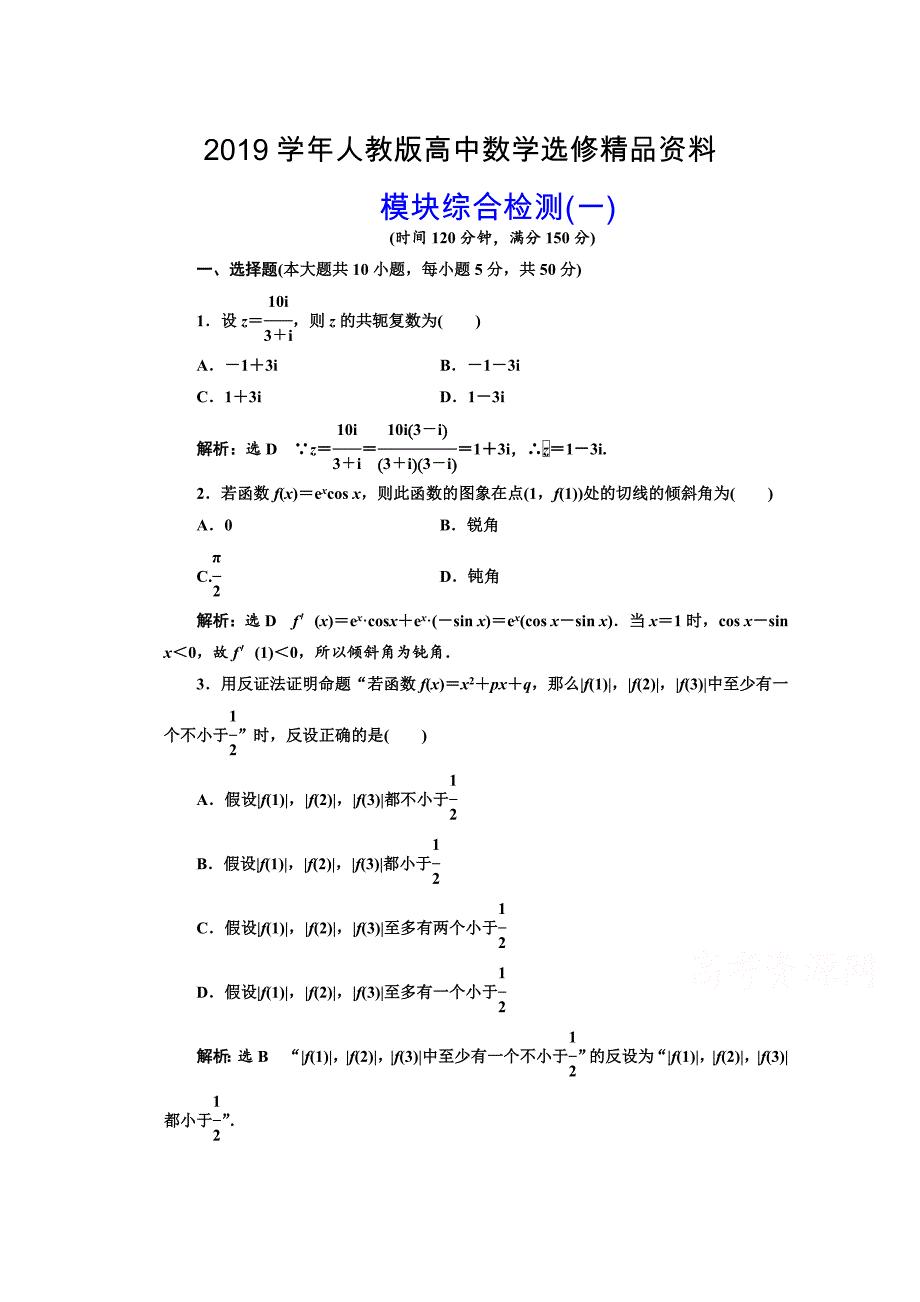 人教版 高中数学 选修22模块综合检测一_第1页