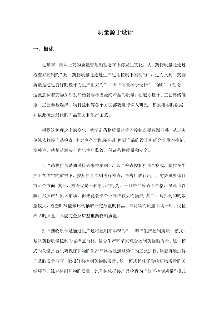 质量源于设计_第1页