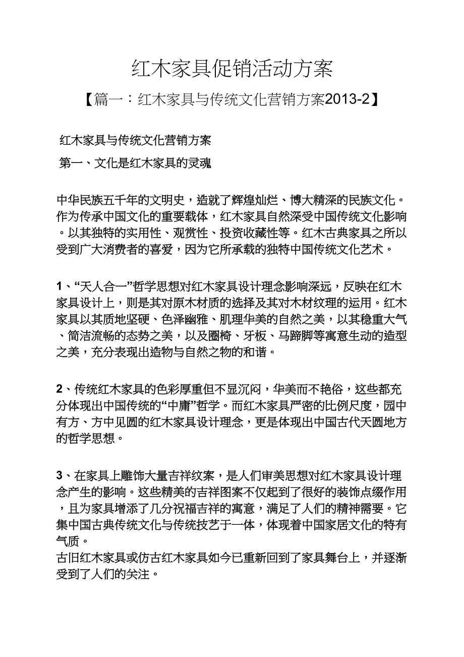 促销方案之红木家具促销活动方案_第1页