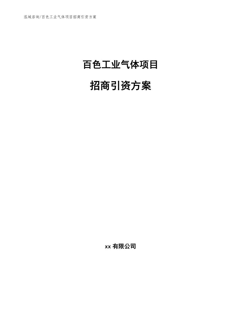 百色工业气体项目招商引资方案模板参考_第1页