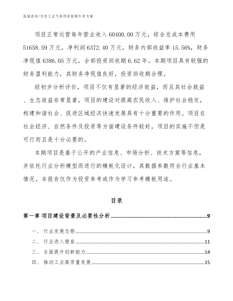 百色工业气体项目招商引资方案模板参考_第3页