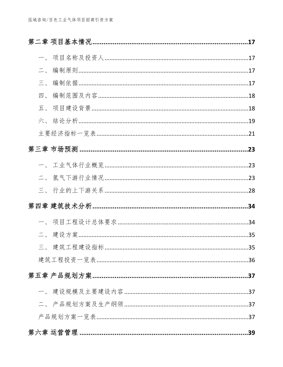 百色工业气体项目招商引资方案模板参考_第4页