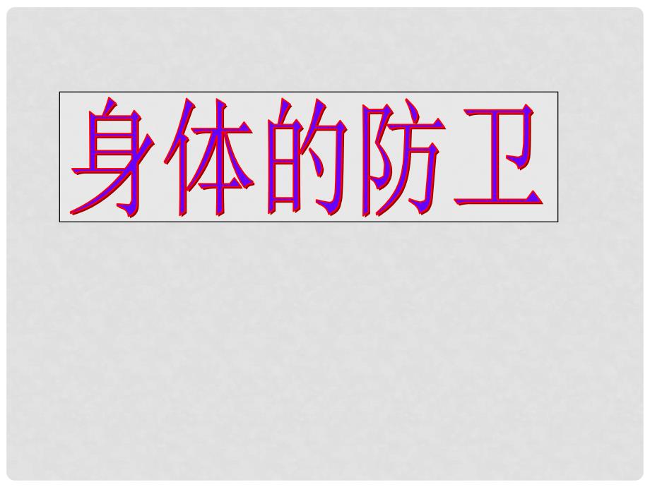 九年级科学下册 3.3 身体的防卫课件7 （新版）浙教版_第1页