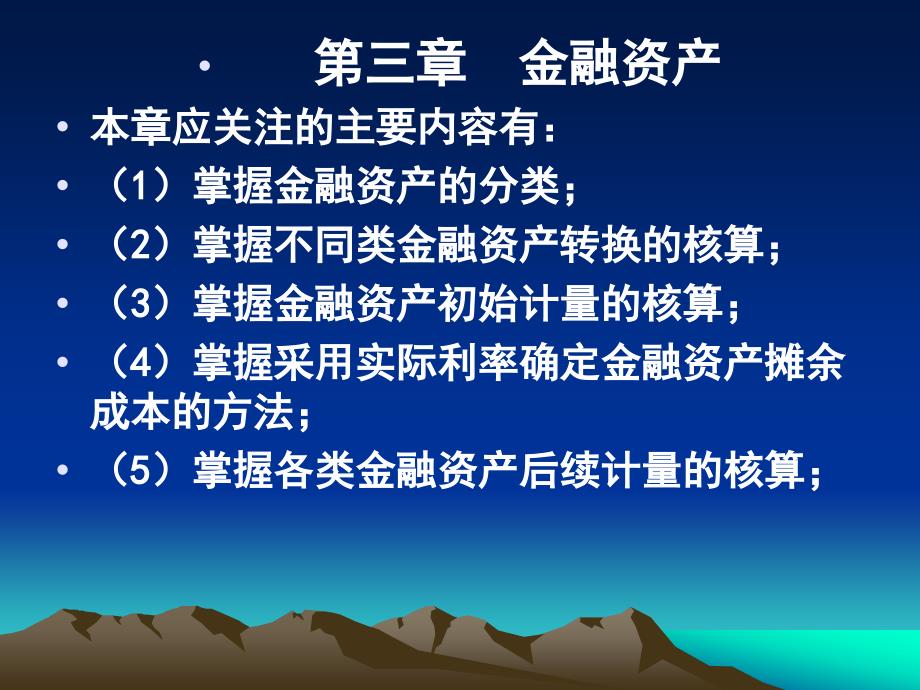 财务会计分岗核算第3章金融资产_第1页