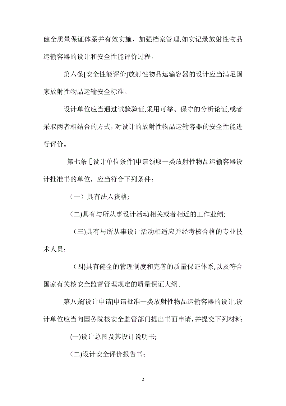 放射性物品运输安全许可管理办法_第2页